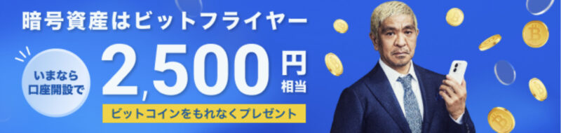 口座開設２５００円キャンペーン